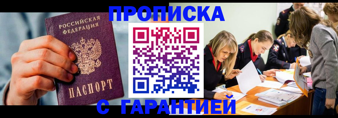 прописка регистрация в Томске