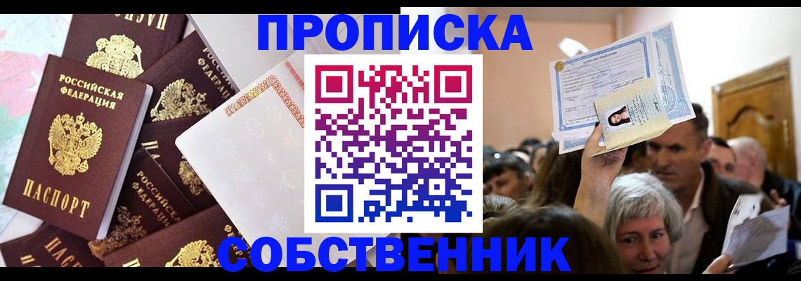 прописка паспорт в Томске